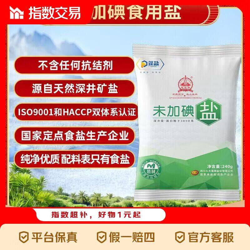 京东薅羊毛：1.01元抢2袋未加碘食盐