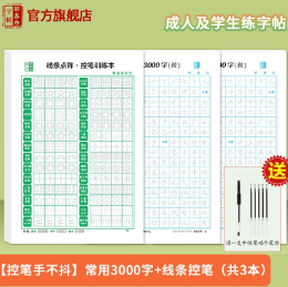 6.8元包邮！邹慕白字帖 常用3000字+线条控笔+送中性笔1支+笔芯5个 