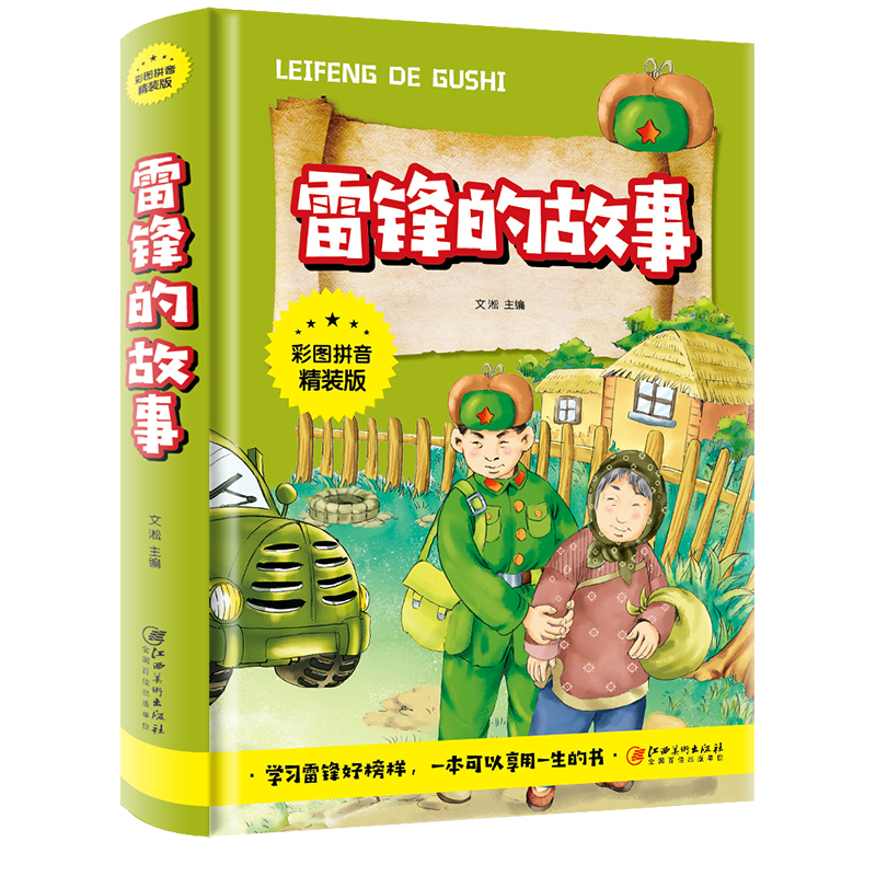 【JD专营店】雷锋的故事 注音版 