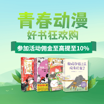 京东 青春动漫好书狂欢购 佣金至高提至10%