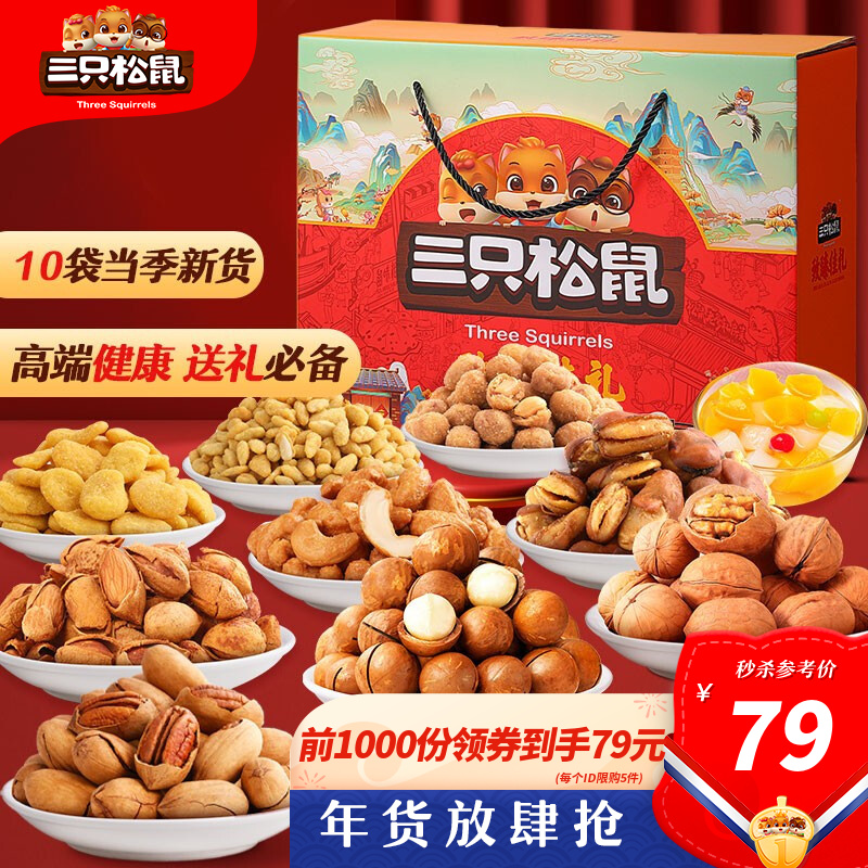 【漏洞69】【三只松鼠 】至臻佳礼坚果大礼包1763g/9袋