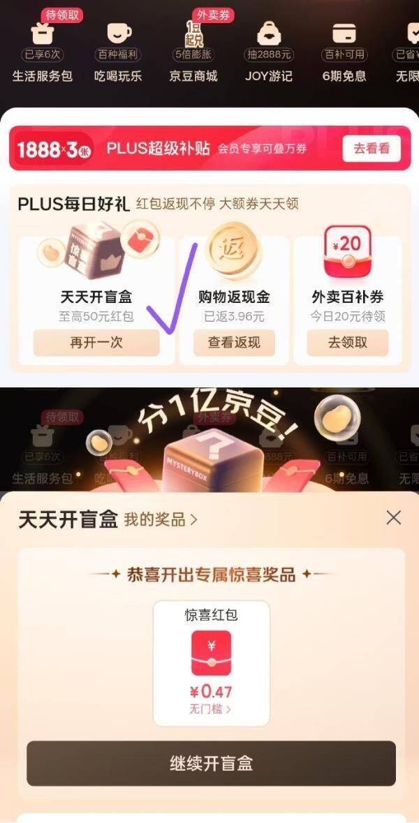 京东Plus天天盲盒：小红包免费领，手慢无！