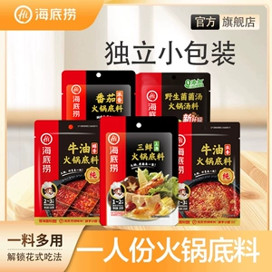 海底捞火锅底料一人食酸甜浓香番茄炒菜冒菜家用小包调味料