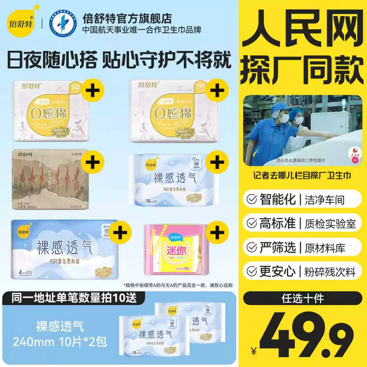 倍舒特卫生巾日夜组合