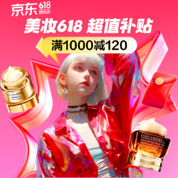 京东 大牌美妆618 满1000减120