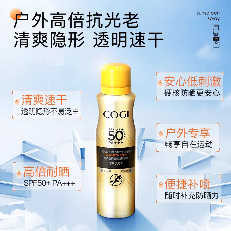 【临期特价品】高姿清爽防晒喷雾SPF50+全身通用男女户外高倍防晒