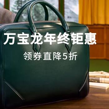 京东 万宝龙年终钜惠 领券折扣5折起