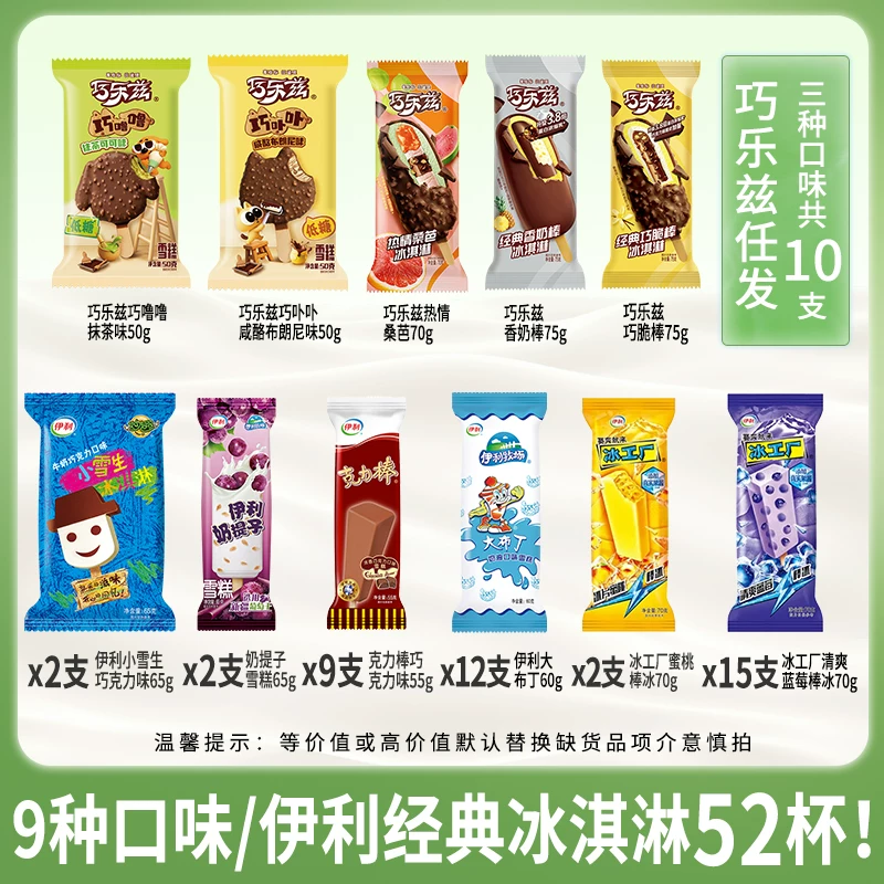 伊利巧乐兹雪糕冰淇淋52支