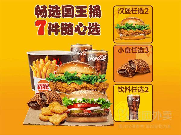 汉堡王火烤鸡牛畅选国王桶7件套，券后价仅需38.90元