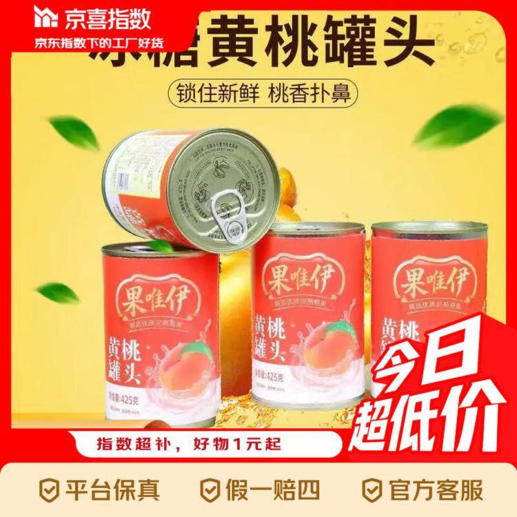 9.7元包邮！黄桃罐头4罐装 仅需2.42元/罐 历史低价速抢