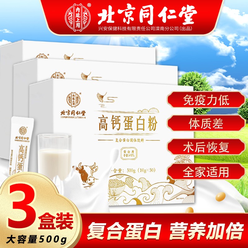 北京同仁堂 3盒 高钙 蛋白粉 增强免疫力