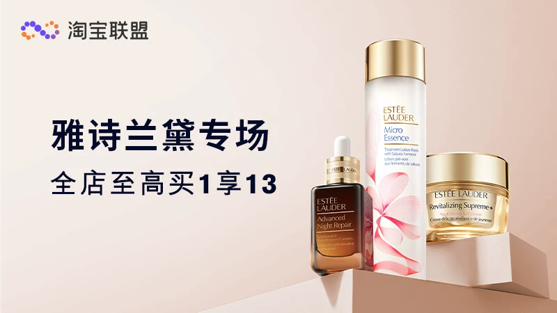 天猫 雅诗兰黛8月品牌专场