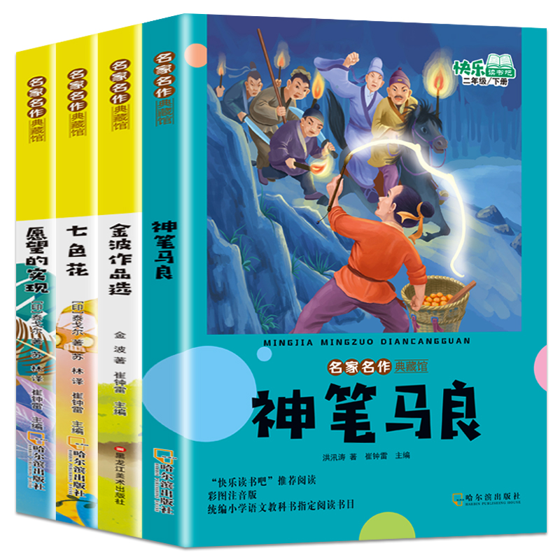 超厚全彩套4册神笔马良二年级必读课外书