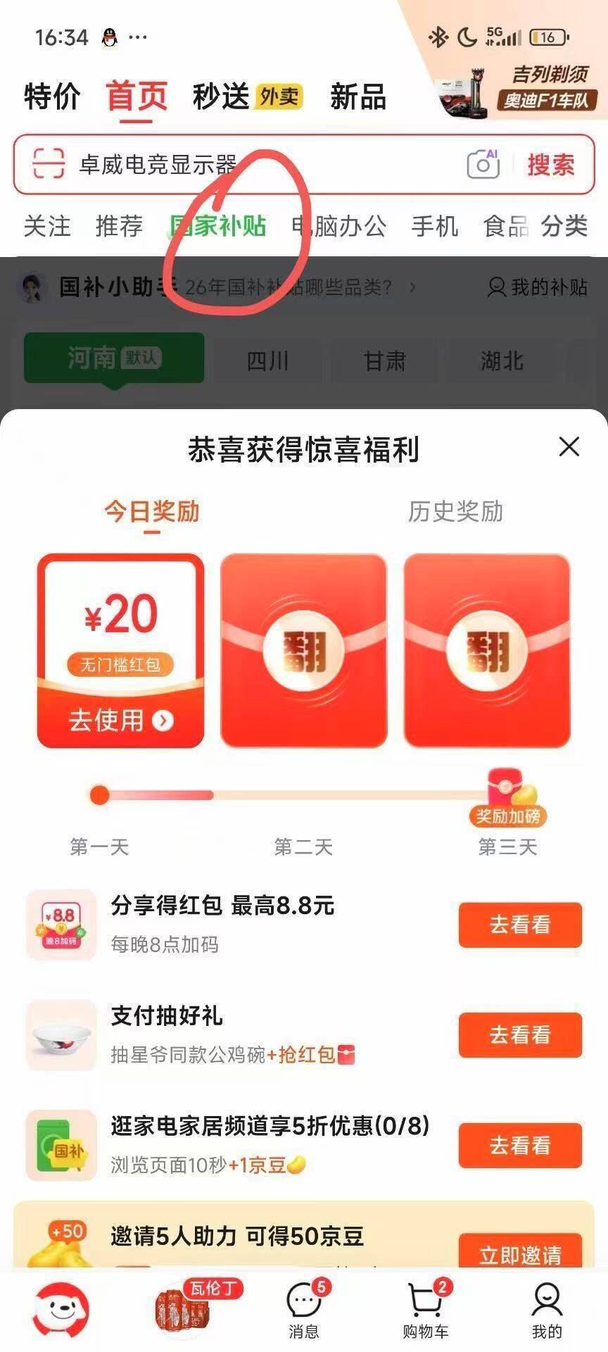 京东首页领国家补贴红包，手慢无！