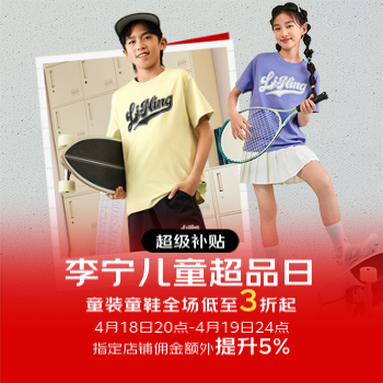 京东 李宁儿童王牌超品 立减15%叠满600减140