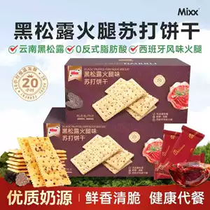 Mixx黑松露火腿苏打饼干独立包装咸味梳打饼休闲解馋办公室零食