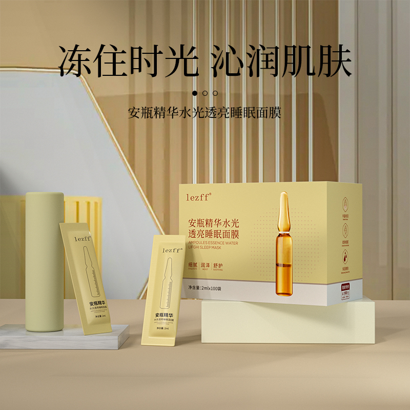 【百万补贴】100袋lezff安瓶精华睡眠面膜