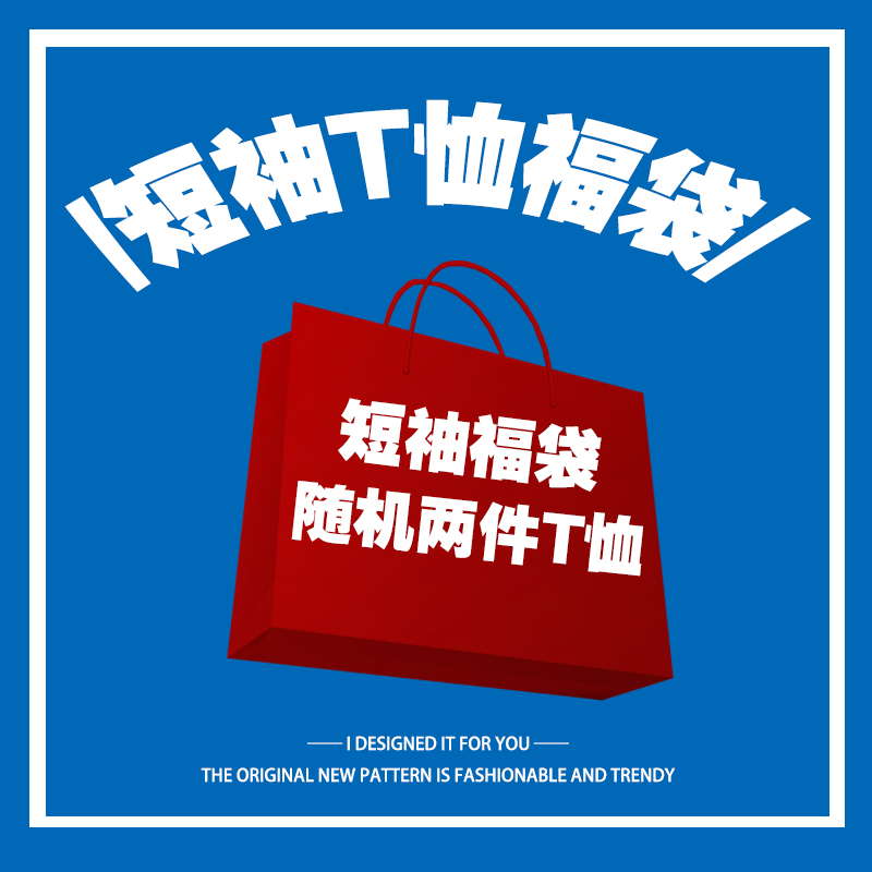 福袋两件装！T恤宽松潮流新款男女款短袖