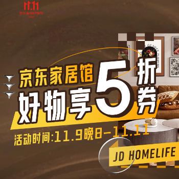 京东 京东家居馆 好物享5折