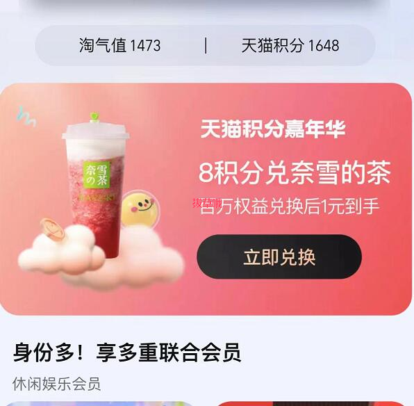 淘宝88vip会员8积分换奈雪的茶