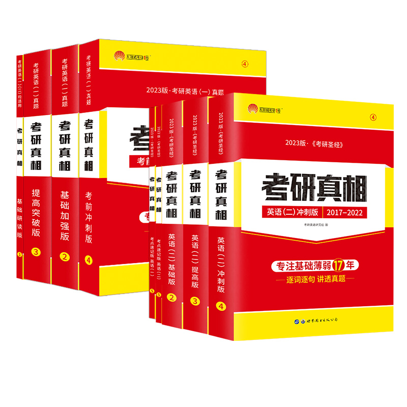 【全套任选】2023考研真相英语一二全套