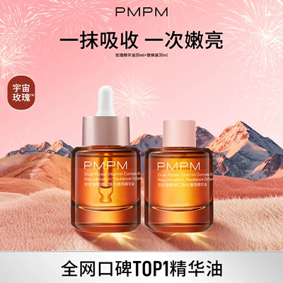 【立即抢购】PMPM宇宙玫瑰精华油双玫瑰聚维C焕光嫩亮修护-hf
