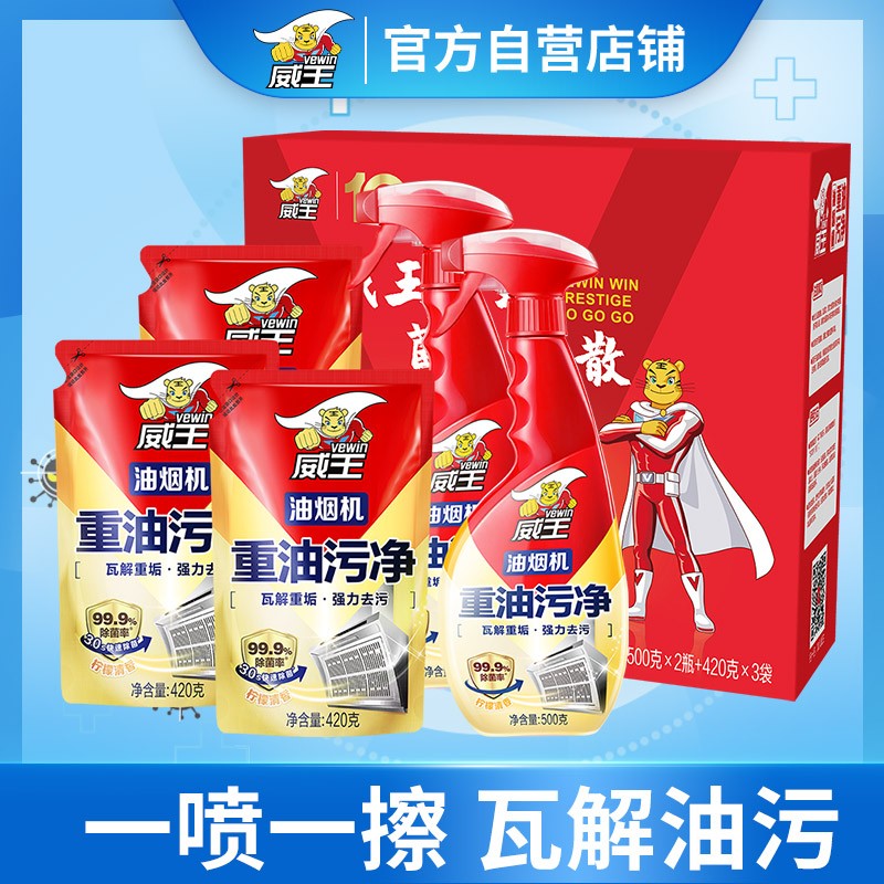 【清仓好价】威王 油烟机清洗剂 重油污500g*2瓶+420g*3袋
