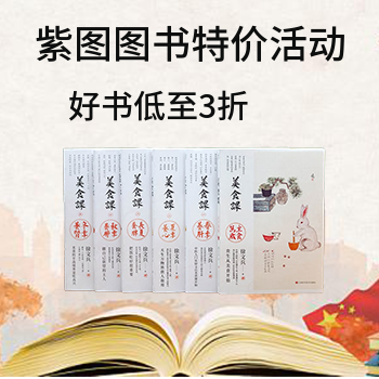 京东 紫图图书特价活动 好书低至3折