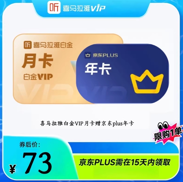 73元！喜马拉雅白金月卡VIP+京东Plus年卡