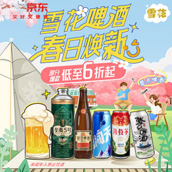 京东 雪花啤酒春日焕新 部分爆款低至6折起