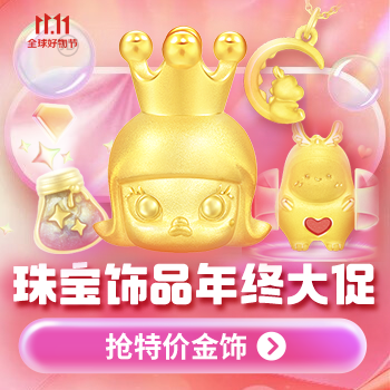 京东 珠宝饰品年终大促 抢特价金饰