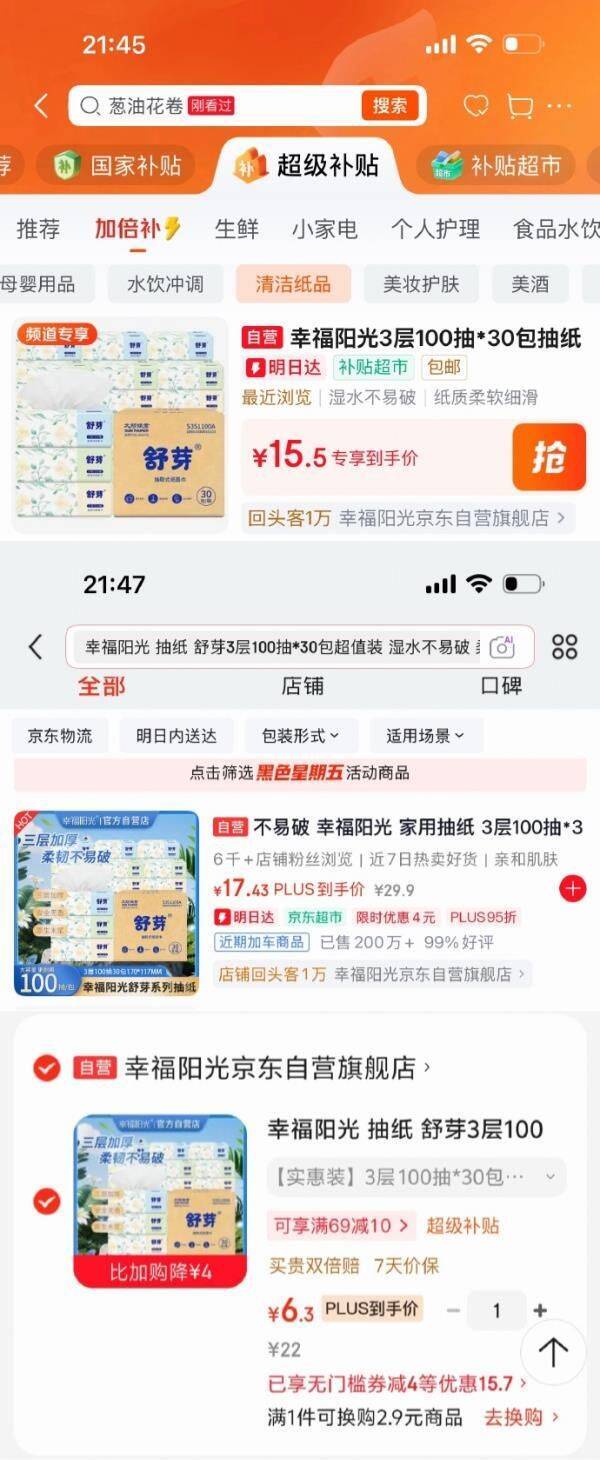 幸福阳光抽纸百亿补贴直降，最终到手价仅6.3元