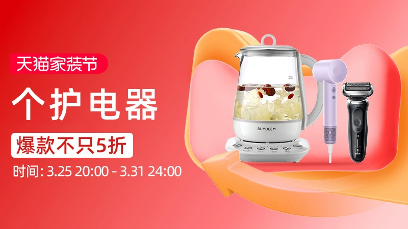 天猫 个护电器