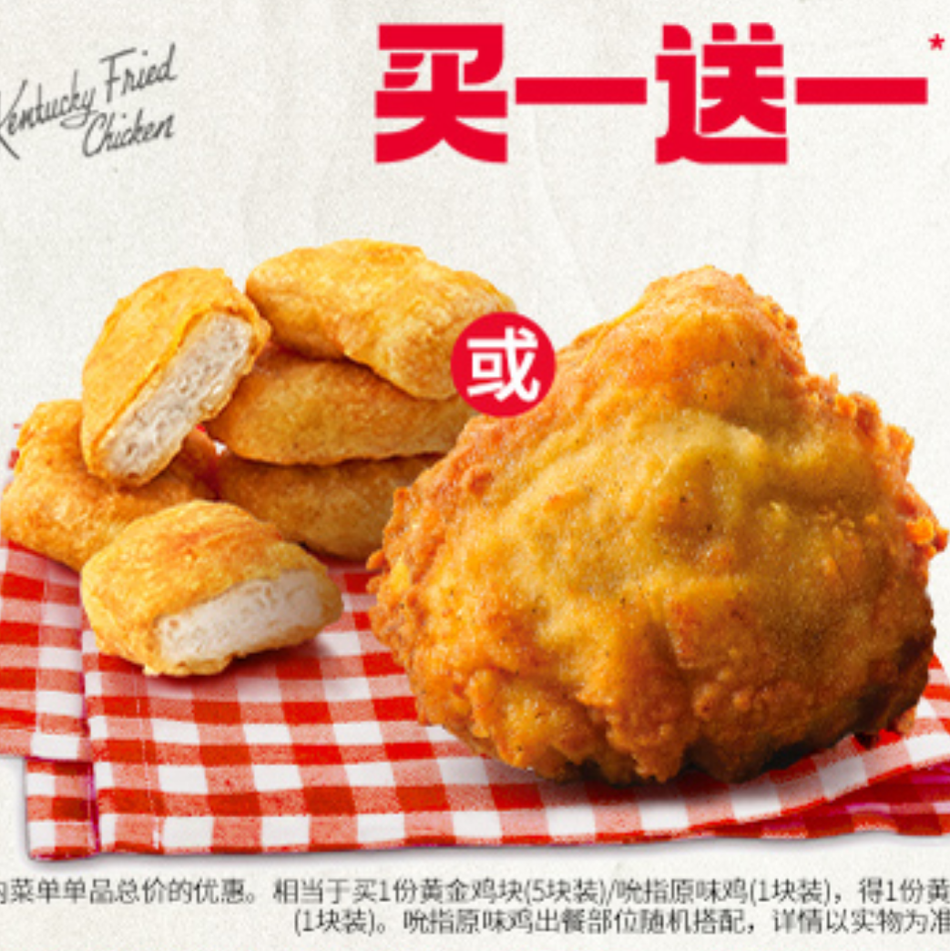 【美团】12元！肯德基|【买1送1】吮指原味鸡/黄金鸡块