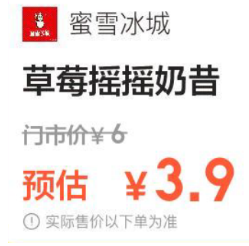 【美团】3.9元！蜜雪冰城 草莓摇摇奶昔