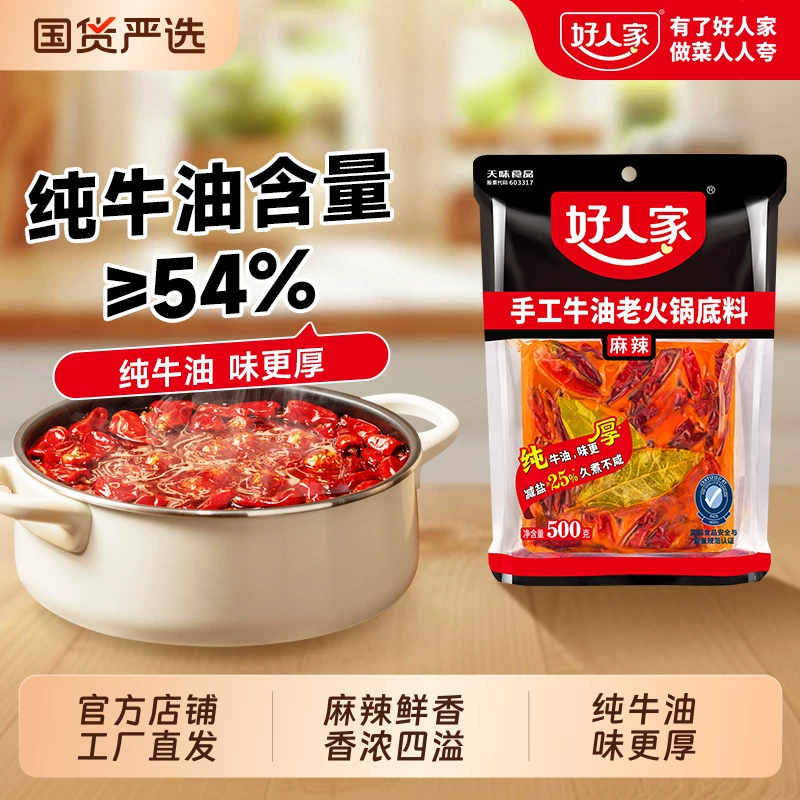 好人家重庆牛油火锅底料500g