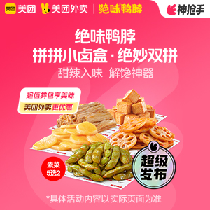 9.9元，绝味鸭脖拼拼小卤盒 · 绝妙双拼