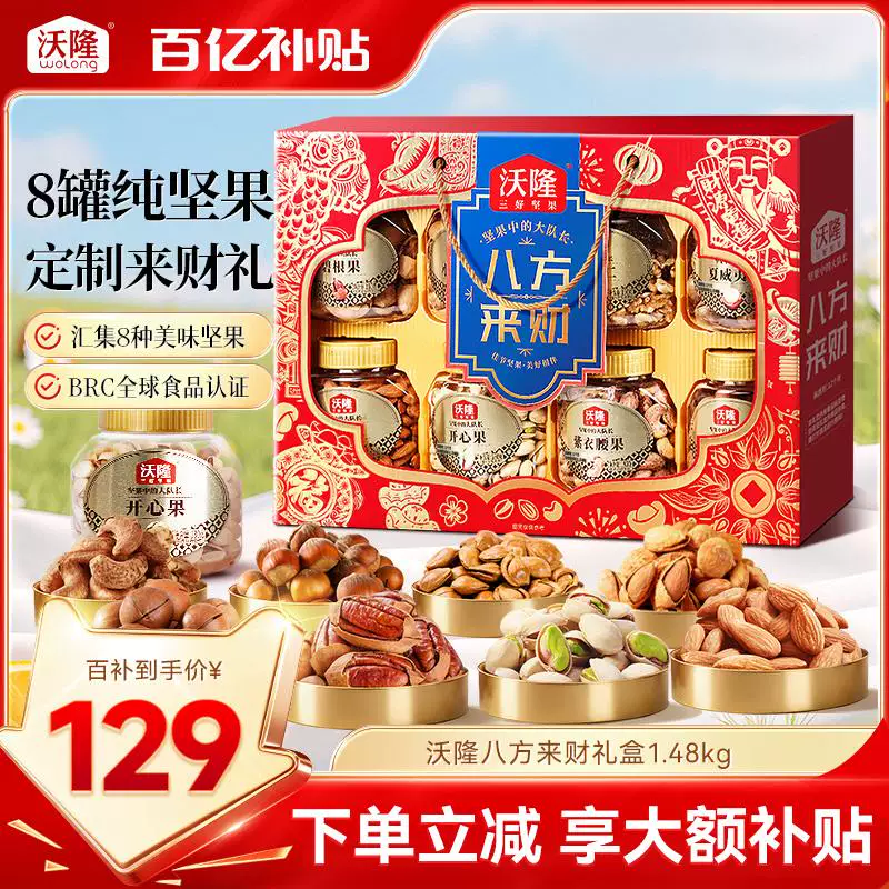 沃隆坚果礼盒八方来财1.48kg/8罐装中秋送礼礼盒纯坚果节日送长辈