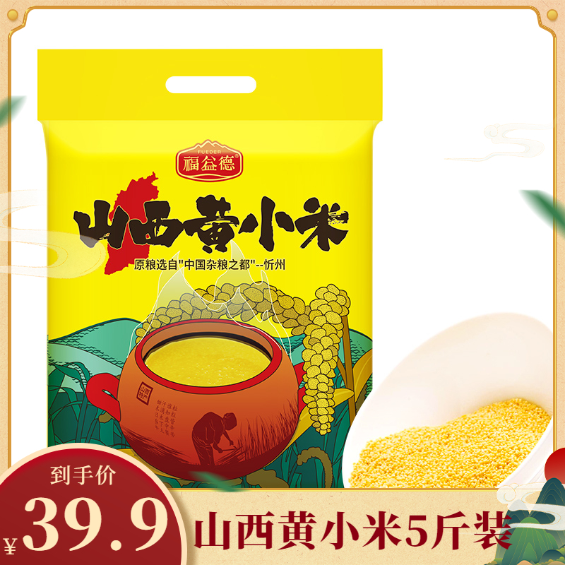 【福益德】山西特产 黄小米2.5kg