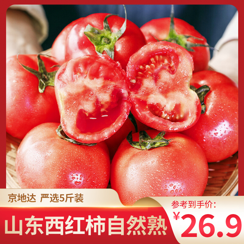 【自营包邮！秒杀26.9】京地达 山东西红柿 严选5斤装