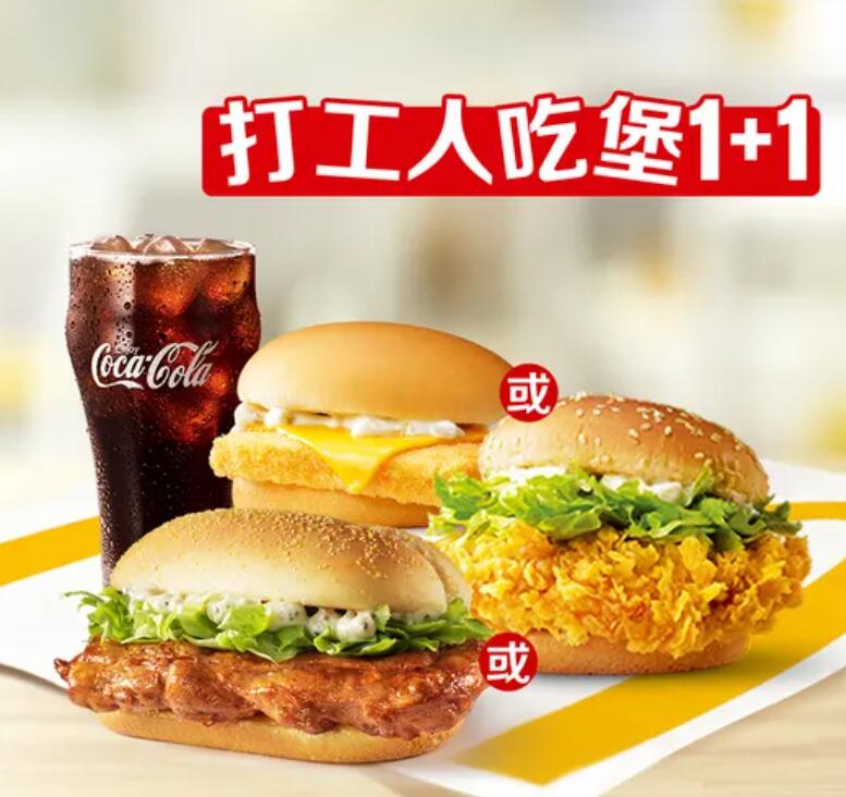 【美团】16.9元，麦当劳吃堡2件套随心配