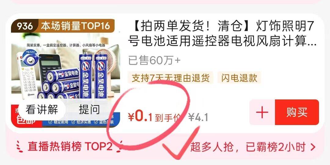 0.1元电池特惠