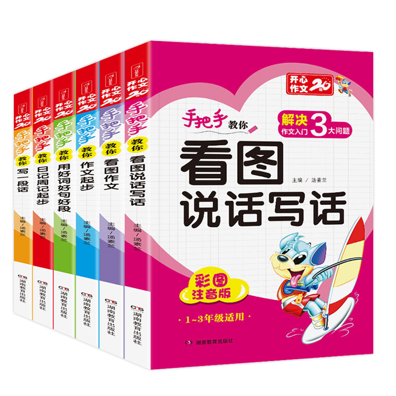 【加厚版】全6册小学生注音版开心作文书