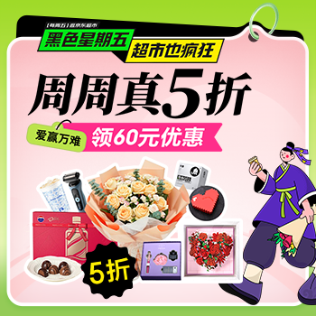 京东 黑色星期五超市也疯狂 周周真五折