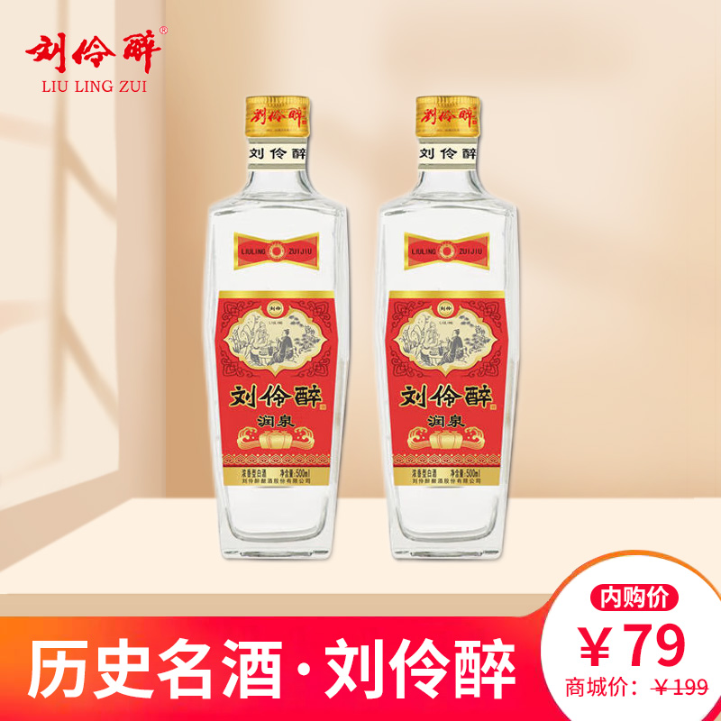 【开业特惠】刘伶醉酒 中华老字号粮食酒500ml*2瓶