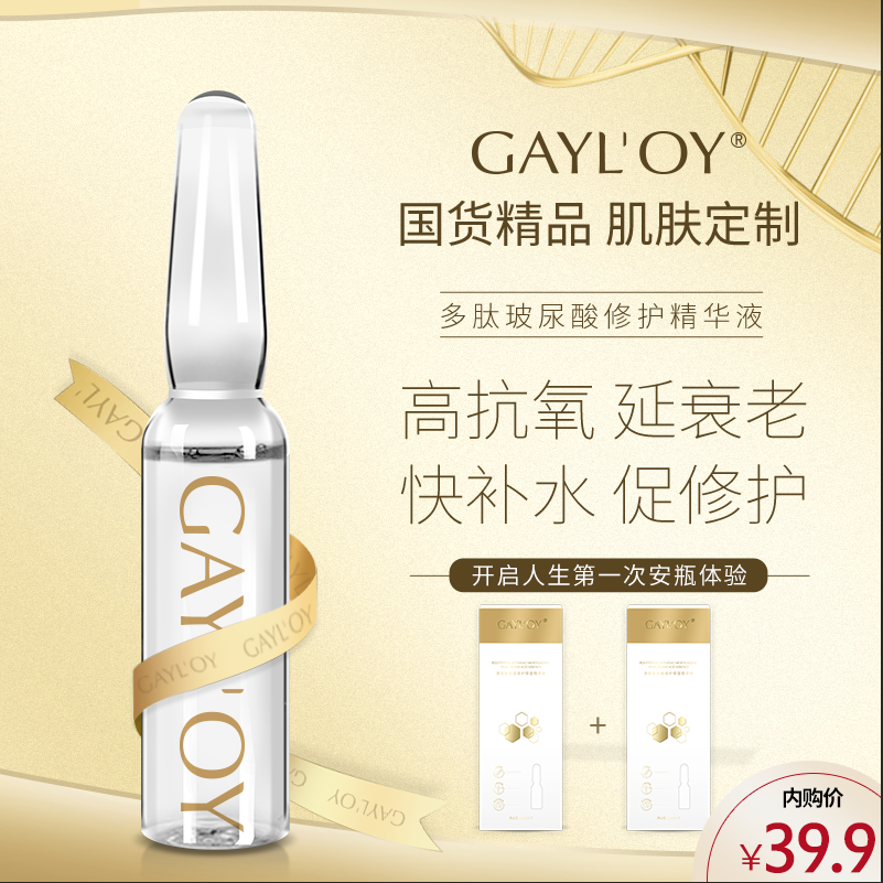 【GAYL'OY官方旗舰店，漏洞39.9两盒】多肽玻尿酸修护保湿精华液原装正品 7支/盒