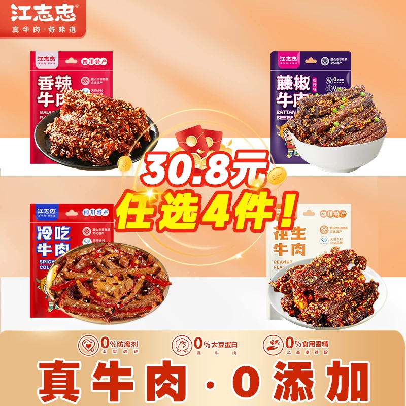 江志忠五香麻辣牛肉冷吃牛肉花生牛肉四川