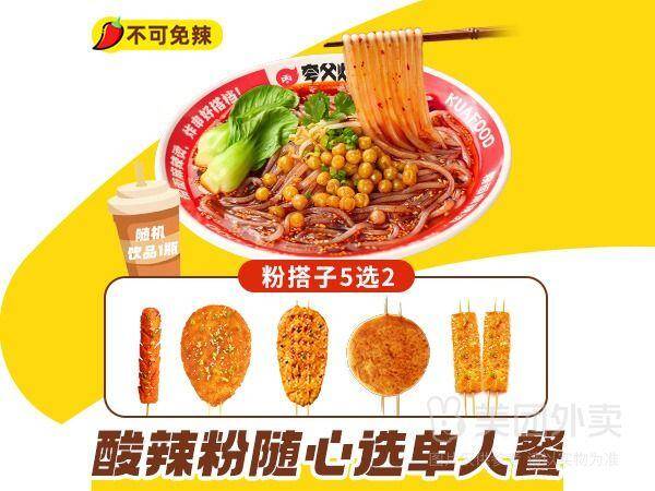 夸父炸串酸辣粉随心配单人餐，券后价24.90元
