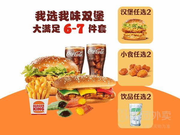 汉堡王1-我选我味双堡大满足6-7件套兑换券·1张，券后价仅需38.90元