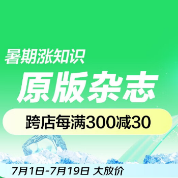 京东 原版杂志暑促 每满300减30